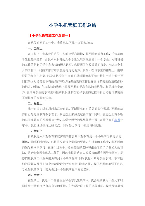 小学生托管班工作总结