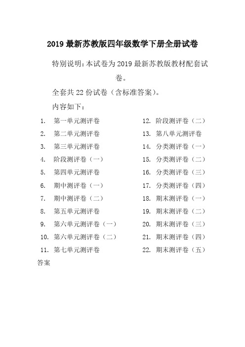2019春新苏教版4四年级数学下册全册单元测试卷含期中期末试题全套共22份及答案 (2)-精编新版
