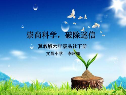 崇尚科学,破除迷