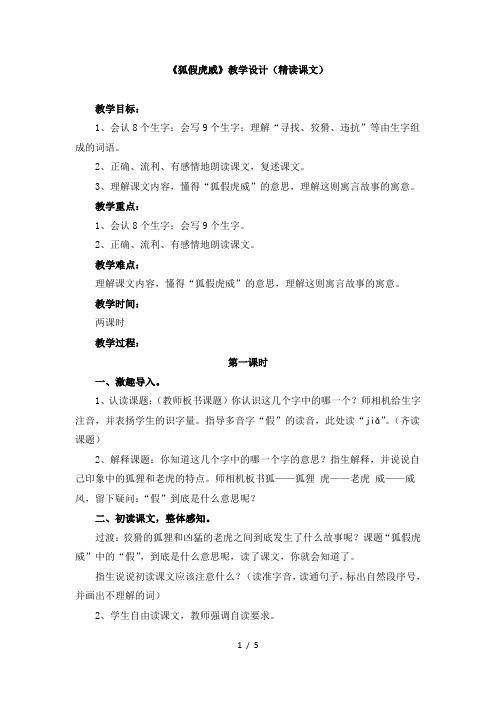 苏教版二年级语文下册《狐假虎威》教学设计(精读课文)