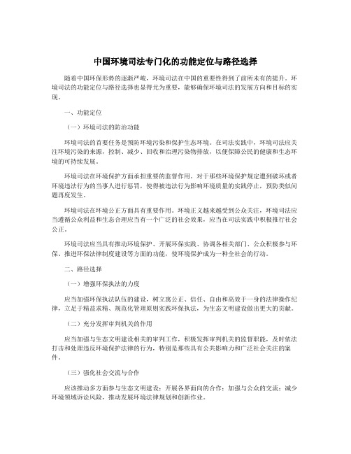 中国环境司法专门化的功能定位与路径选择