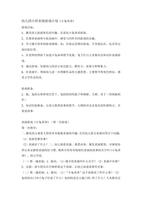 幼儿园小班表演游戏计划小兔乖乖