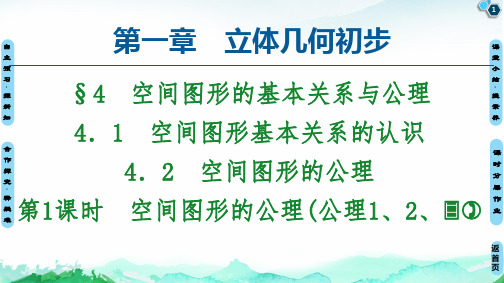 第1章 §4 第1课时 空间图形的公理(公理1、2、3)-2020秋北师大版高中数学必修二课件(共52张PPT)