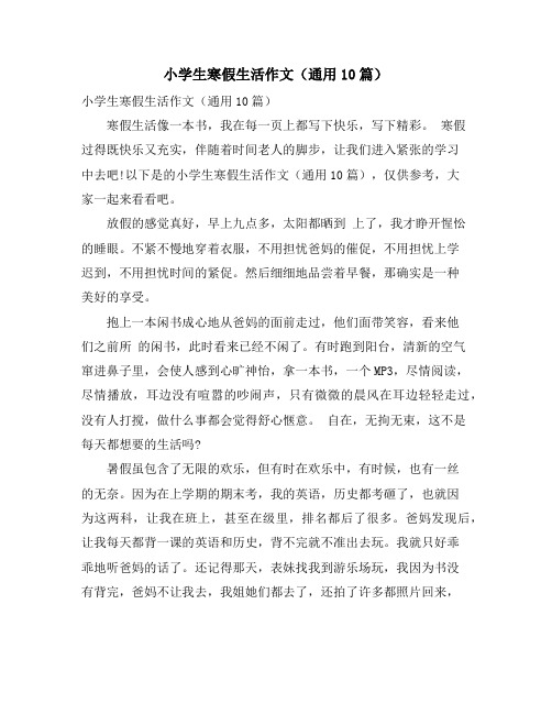 小学生寒假生活作文(通用10篇)