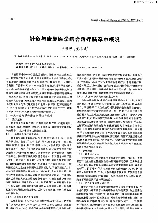 针灸与康复医学结合治疗脑卒中概况