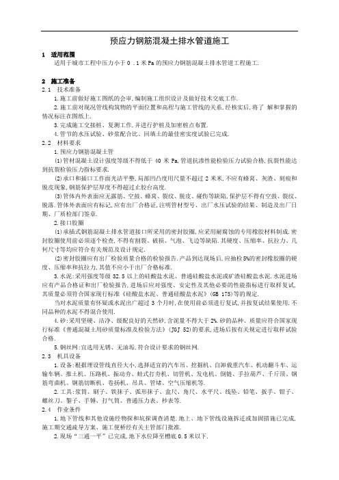 预应力钢筋混凝土排水管道施工-安全技术交底[详细]