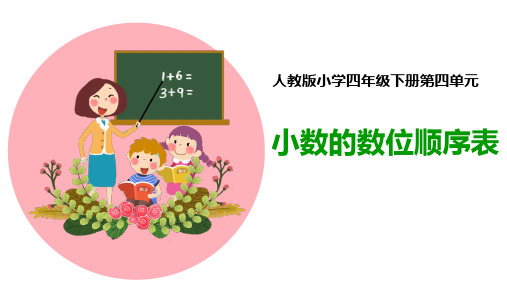 人教版小学四年级数学下册《小数的数位顺序表》精品课件