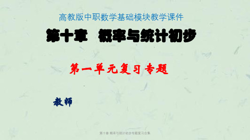 第十章 概率与统计初步专题复习合集课件