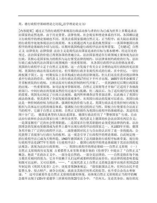 [_法学理论论文,1,行政,程序,基础理论]英、德行政程序基础理论之比较