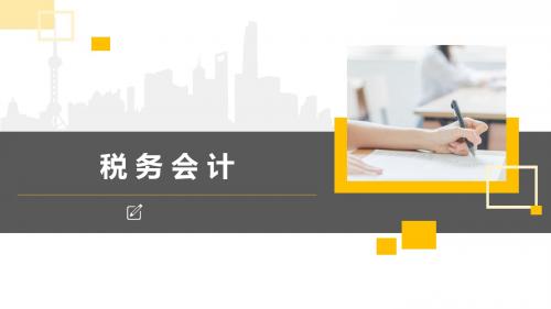 税务会计  第6章  资源税会计