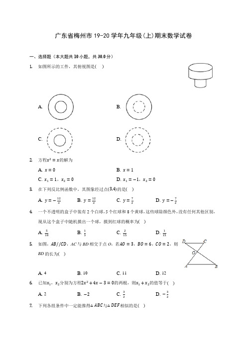 广东省梅州市19-20学年九年级(上)期末数学试卷 (含答案解析)