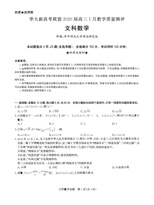 华大新高考联盟2020届高三1月教学质量测评试卷-文科数学