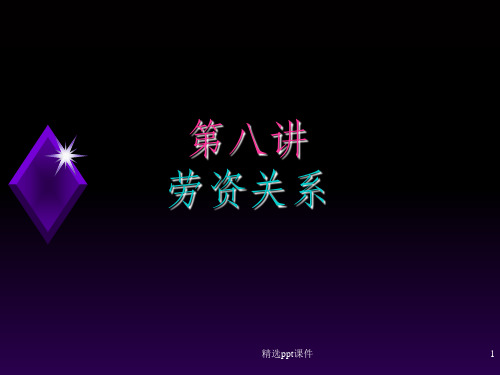 人力资源管理劳资关系ppt课件