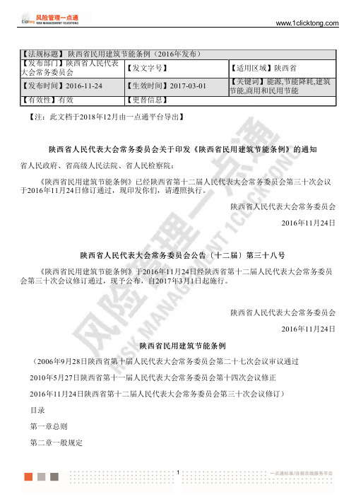 陕西省民用建筑节能条例(2016年发布)