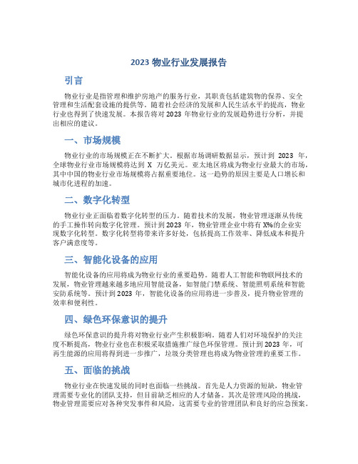 2023物业行业发展报告