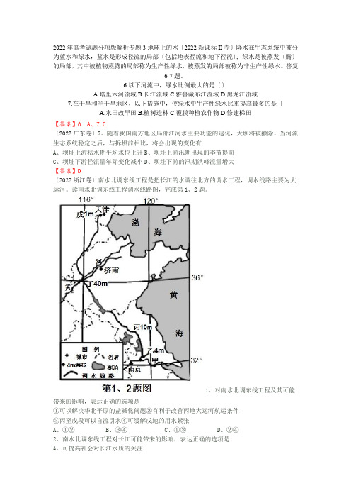 2022年全国各地高考地理试题分类汇编专题3地球上的水