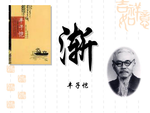 高中语文粤教必修二《11 渐》朱琼茵PPT课件 上课新名师优质课获奖公开面试试讲