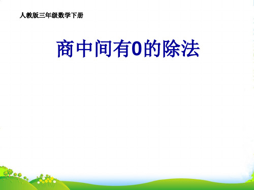 人教新课标三年级下册数学课件2.3《商中间有0的除法》(共22张PPT)
