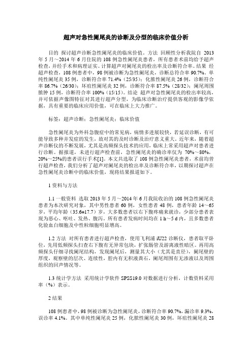 超声对急性阑尾炎的诊断及分型的临床价值分析
