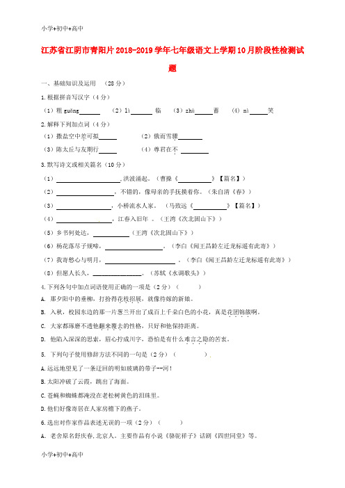 【最新】江苏省江阴市青阳片七年级语文上学期10月阶段性检测试题新人教版