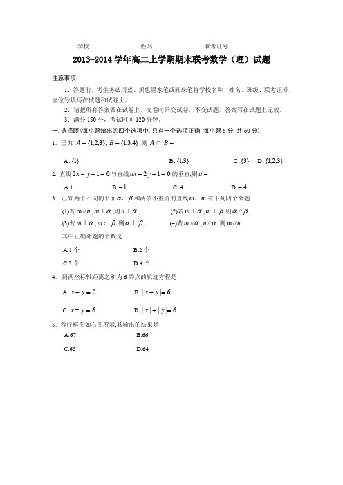2013-2014学年高二上学期期末联考数学(理)试题(含部分答案)
