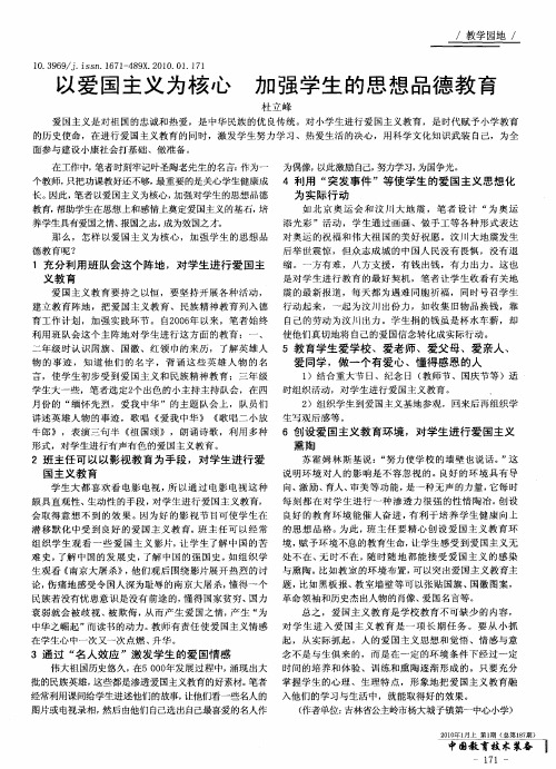 以爱国主义为核心加强学生的思想品德教育