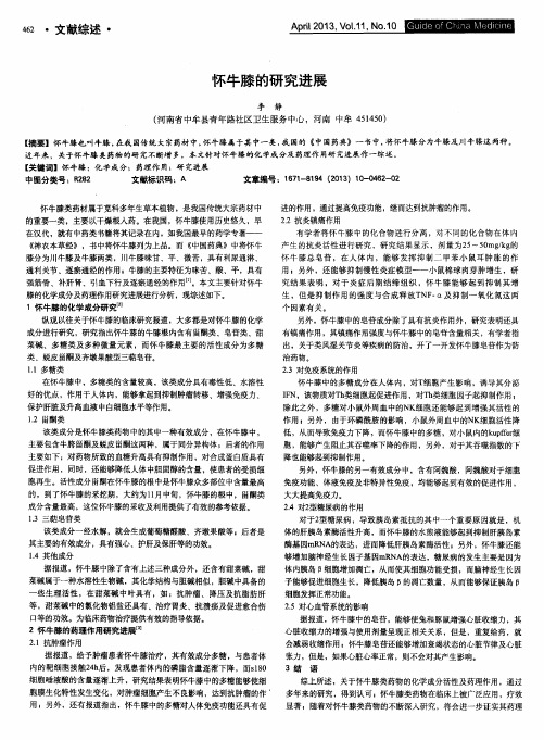 怀牛膝的研究进展