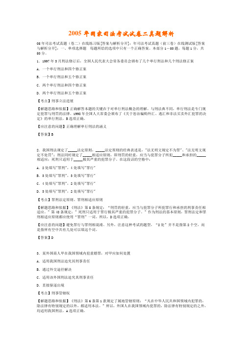 2005年国家司法考试试卷二真题解析