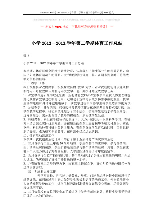 2018-2019-小学201X-201X学年第二学期体育工作总结-优秀word范文 (2页)