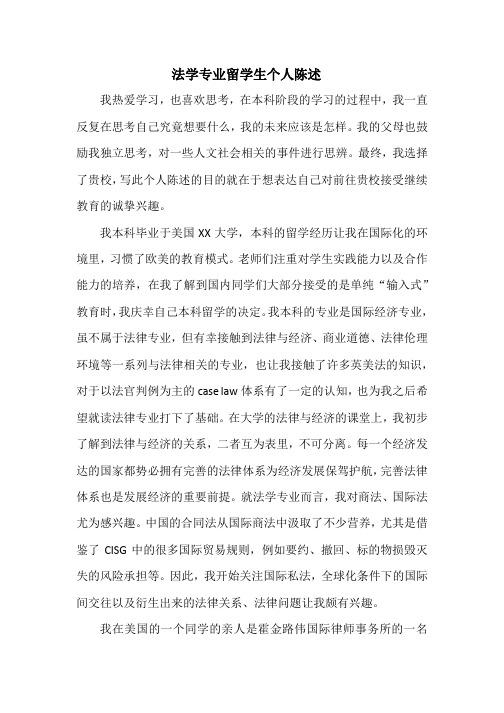 法学专业留学生个人陈述