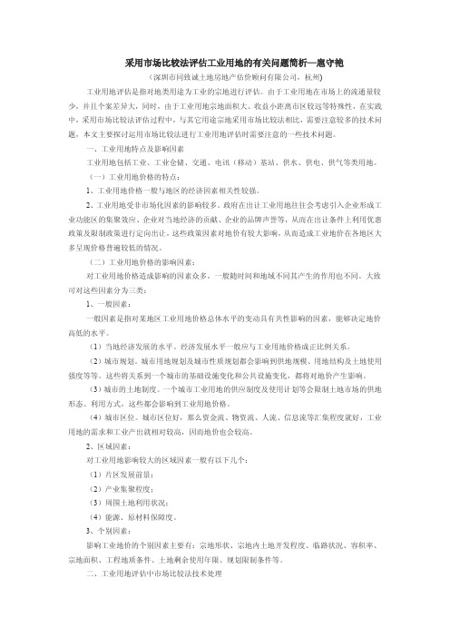 《采用市场比较法评估工业用地的有关问题简析》