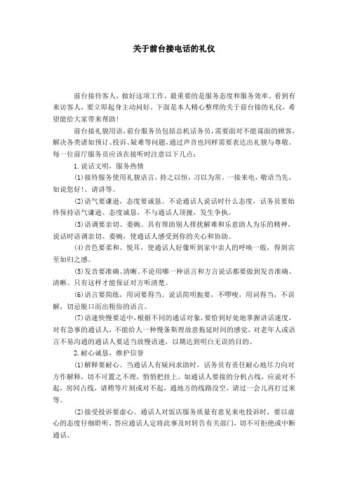 关于前台接电话的礼仪-礼仪用词模板