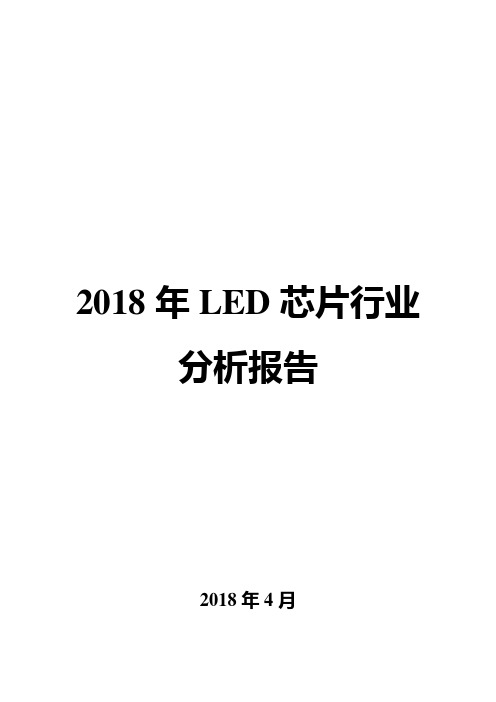 2018年LED芯片行业分析报告