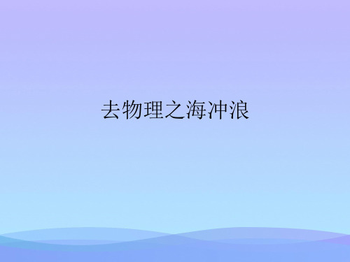 2021去物理之海冲浪PPT优秀资料