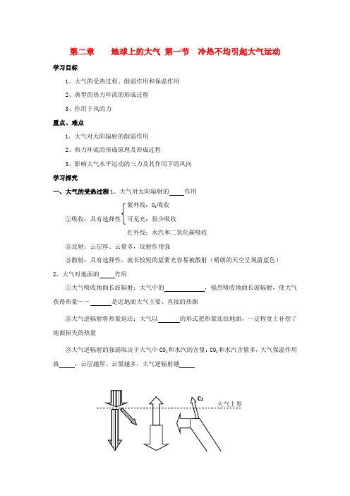 高中地理第二章地球上的大气2.1冷热不均引起大气运动导学案新人教版必修
