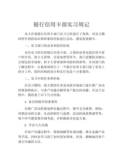 银行信用卡部实习周记