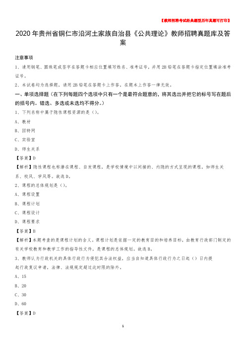 2020年贵州省铜仁市沿河土家族自治县《公共理论》教师招聘真题库及答案