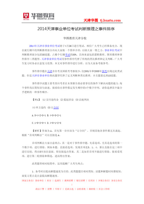 2014天津事业单位考试判断推理之事件排序