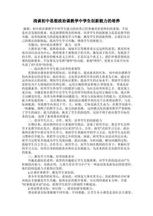 浅谈初中思想政治课教学中学生创新能力的培养