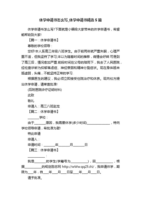 休学申请书怎么写_休学申请书精选5篇