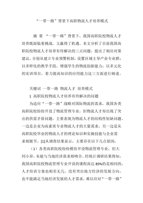“一带一路”背景下高职物流人才培养模式