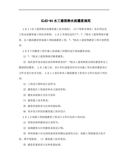 SL62-94水工建筑物水泥灌浆规范