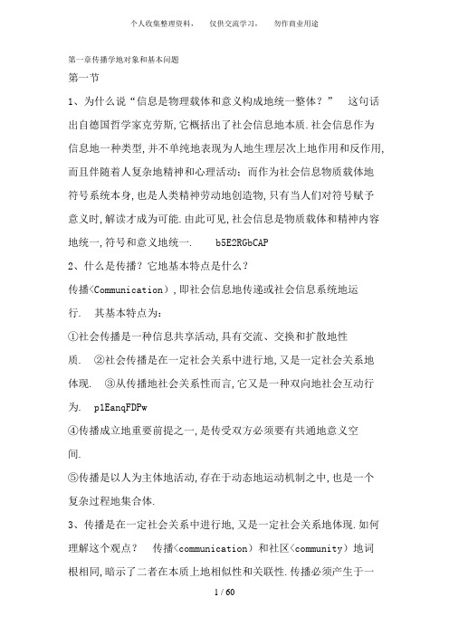 一传播学的对象和基本问题