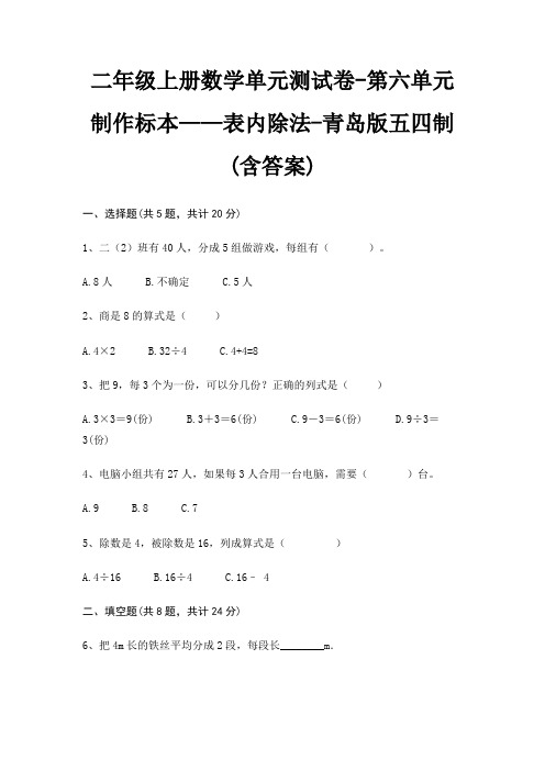 二年级上册数学单元测试卷-第六单元 制作标本——表内除法-青岛版五四制(含答案)