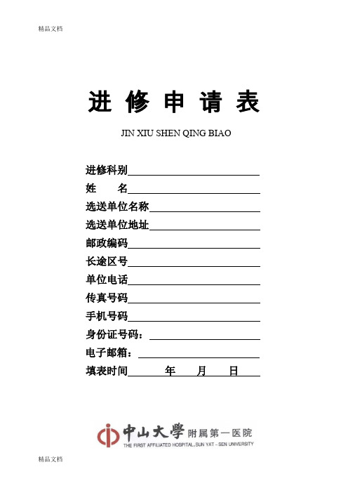 最新中山大学附属第一医院进修申请表资料
