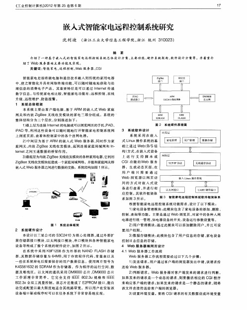 嵌入式智能家电远程控制系统研究