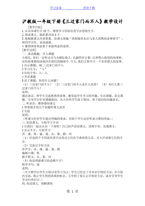 沪教版一年级下册《三过家门而不入》教学设计