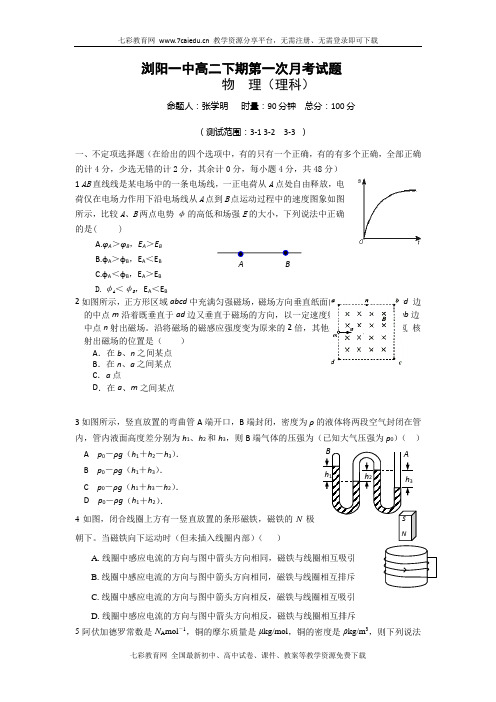 湖南浏阳一中12-13学年高二下第一次月考--物理(理).