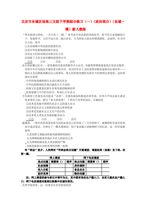 北京市东城区2012届高三文综下学期综合练习(政治部分)(2012东城一模)