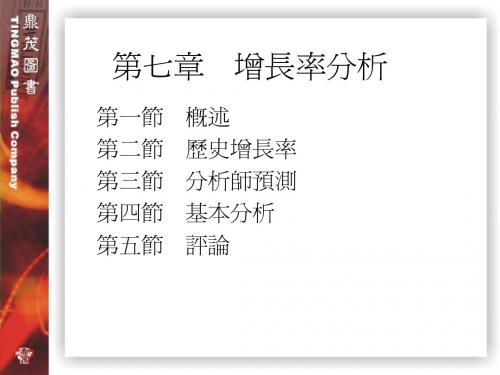 CH07  增长率分析